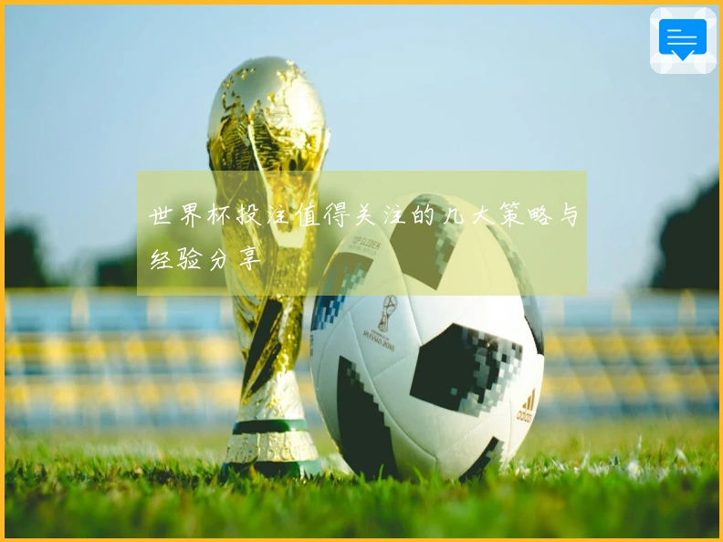 世界杯投注值得关注的几大策略与经验分享