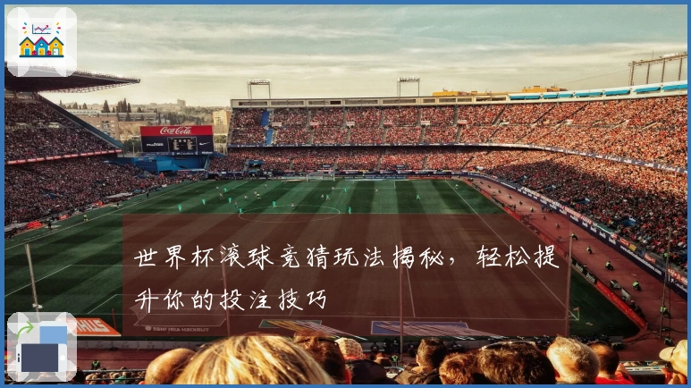 世界杯滚球竞猜玩法揭秘，轻松提升你的投注技巧