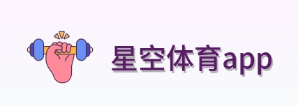 星空体育app Logo